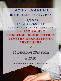 Программа «110 лет со дня рождения композитора Г. В. Свиридова»