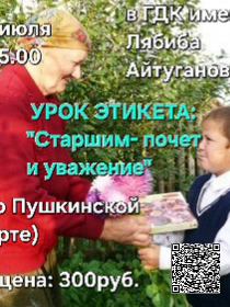 Урок этикета: 'Старшим-почет и уважение'