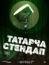 «Татарча стендап»