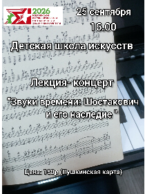 'Звуки времени: Шостакович и его наследие'