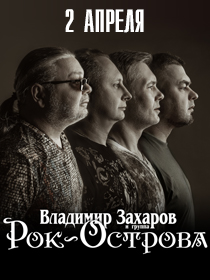 Группа 'РОК-ОСТРОВА'