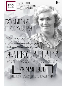 Спектакль 'Александра: этот город с тобою'