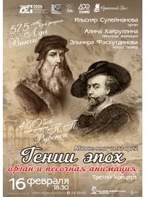 Концерт «Гении эпох. Орган и песочная анимация. Л. да Винчи и П. П. Рубенс»