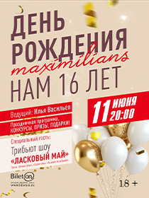 Трибьют шоу «Ласковый май»
