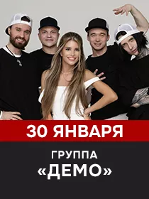 ДЕМО