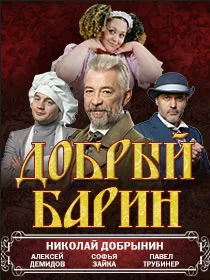 Спектакль «Добрый барин»