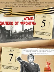 Тематический концерт 'Тыл. Далеко от фронта'