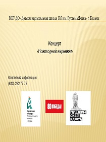 Концерт «Новогодний карнавал»