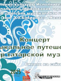 Концерт 'Музыкальное путешествие в мир татарской музыки'