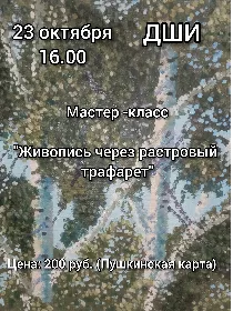 'Живопись через растровый трафарет'