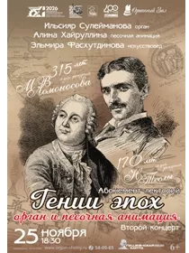 Концерт «Гении эпох. Орган и песочная анимация. М. В. Ломоносов и Н. Тесла»