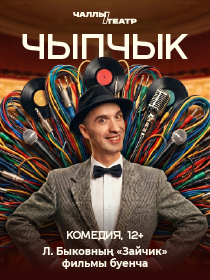Премьера «Чыпчык» («Птичка») (Л.Быковның «Зайчик» фильмы буенча)