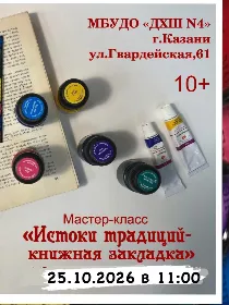 Мастер-класс «Истоки традиций - книжная закладка»