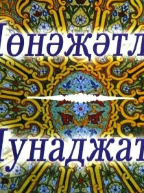 Мастер-класс 'Вечер мунаджат'