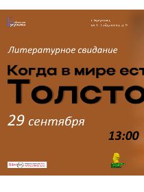 Литературное свидание 'Когда в мире есть Толстой'