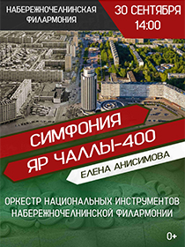Концерт «Симфония-400. Оркестр национальных инструментов Набережночелнинской филармонии»