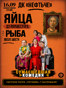 Спектакль «Яйца до полшестого, рыба после шести»