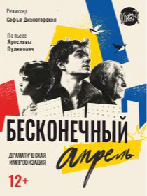 Бесконечный Апрель