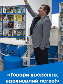 Программа «Говори уверенно, вдохновляй легко!»