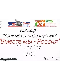 Концерт 'Занимательная музыка'