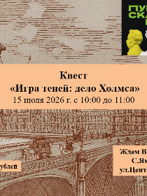 Квест «Игра теней: дело Холмса»