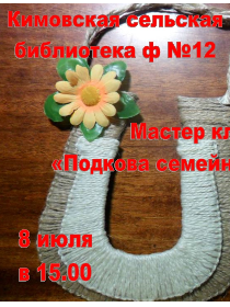 «Подкова семейного счастья»