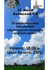Познавательная программа «Культурная палитра родного края»