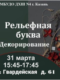 Мастер-класс «Рельефная буква. Декорирование»