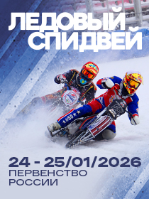 Первенство России по мотогонкам на льду