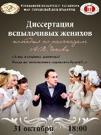 Спектакль 'Диссертация вспыльчивых женихов'