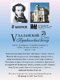 V Казанский Пушкинский вечер 2025