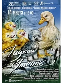Концерт «Гадкий утенок»