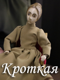 «Кроткая»