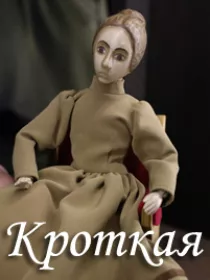«Кроткая»
