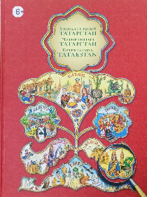 «Мой край родной – Татарстан»