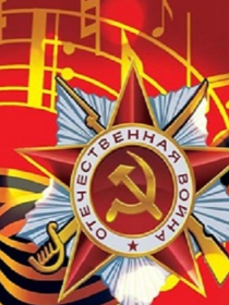 Литературно - музыкальная композиция «Песни войны, песни Победы…»