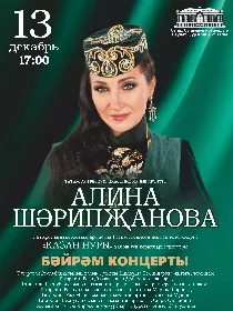 Концерт народной артистки Республики Татарстан Алины Шарипжановой
