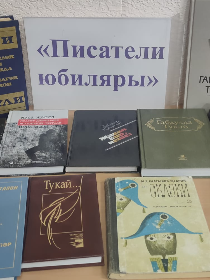 'Писатели юбиляры'