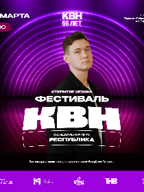 Гала концерт Фестиваля лиги КВН «Республика»