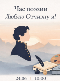 Час поэзии «Люблю Отчизну я!»