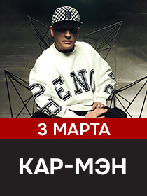 Группа 'Кар-мэн'