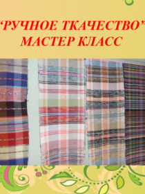 'Ручное ткачество'
