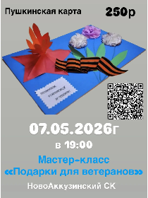 Мастер-класс «Подарок для ветерана»