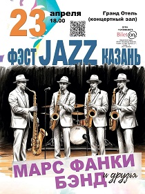 Фестиваль Джаз Казань — Марс Фанки Бенд и друзья