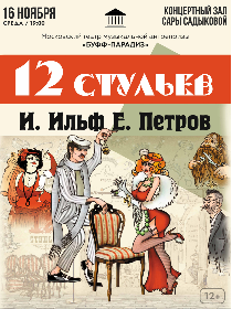 Спектакль  «12 стульев»