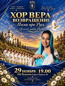 «Хор Вера возвращение. Песни про Русь»