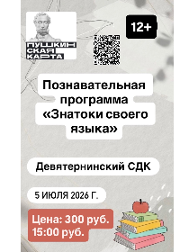 Познавательная программа «Знатоки своего языка»