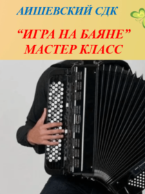 'Игра на баяне'