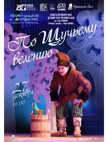 'По щучьему велению'