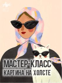 «Картина акрилом» Мастер-класс